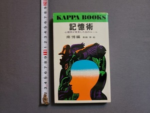 1961年 記憶術 心理学が発見した20のルール　南博/著　光文社/V