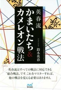 英春流　かまいたち＆カメレオン戦法 マイナビ将棋ＢＯＯＫＳ／鈴木英春(著者)