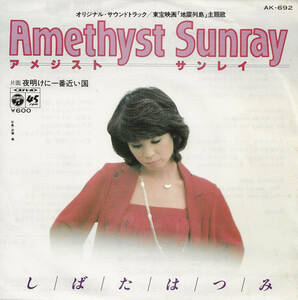 しばたはつみ「Amethyst Sunray アメジスト サンレイ／夜明けに一番近い国」平尾昌晃 ＜EP＞