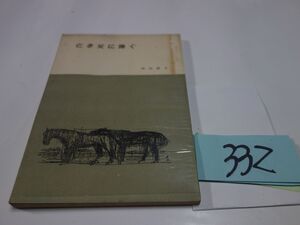 ３３２岡田絹子歌集『亡き父に捧ぐ』昭和３３初版