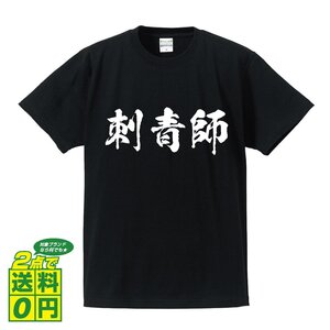 刺青師 書道家が書く デザイン Tシャツ 【 職業 】 メンズ レディース キッズ