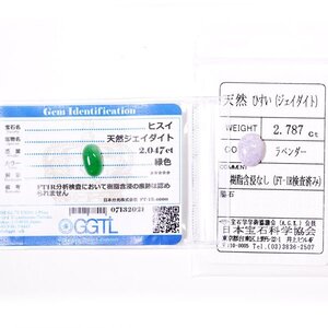 I-100 ルース2点セット ヒスイ2.047ct/ラベンダーヒスイ2.787ct GGTL/日本宝石科学協会ソーティング付き (1円～)