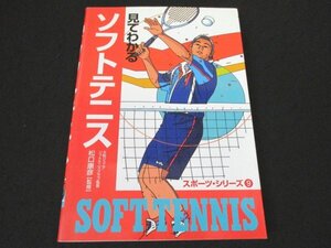 本 No2 01157 見てわかるソフトテニス 2002年4月25日 西東社 松口康彦 監修