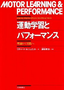 【中古】 運動学習とパフォーマンス 理論から実践へ