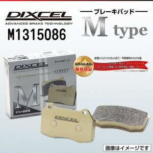 M1315086 フォルクスワーゲン ティグアン 2.0 TDI DIXCEL ブレーキパッド Mtype フロント 送料無料 新品