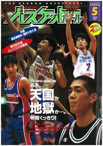 月刊バスケットボール 1994年5月号 日本文化出版