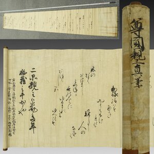 【模写】喜聞◆『青蓮院尊圓親王(尊円親王) 和歌』　1巻 古筆 古文書 古書 能書家 公家 公卿 天皇 天台座主 古写本 世尊寺流の書 茶道 書道