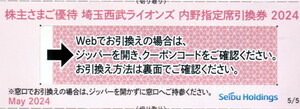 即決□西武株主優待◎埼玉西武ライオンズ内野指定席引換券★引換コード通知2024年パ・リーグ公式戦最終戦まで