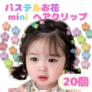 ヘアクリップ ミニ 花 カラフル 小さい 前髪 サイド キッズ 20個セット 伸ばしかけ ヘアアレンジ マットタイプ パステルカラー ※匿名配送