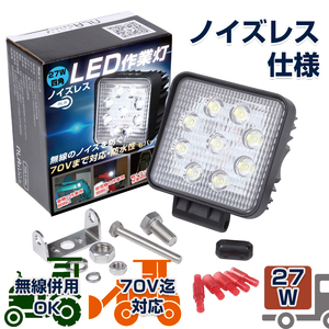 27w LED作業灯 12v 24v トラック 船舶 ホイールローダー 無線併用OK 路肩灯 投光器