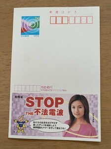 額面50円はがき　エコーはがき　未使用はがき　広告はがき　総務省　STOP　THE　不法電波　吉本多香美