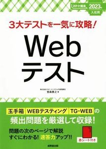 3大テストを一気に攻略！Webテスト(2023年入社用) スマート就活/笹森貴之(著者)