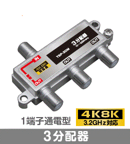 F◇4k8k 3.2GHz対応 1端子通電型3分配器 新品 ◇TSP-3DM_jabd 