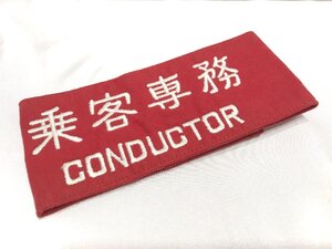 ■【YS-1】 鉄道グッズ 国鉄 国有鉄道 ■ 乗客専務 CONDUCTOR 腕章 ■ レッド 赤系 ■ 縦7.5cm 横41.7cm ■ 裏切れ有 【同梱可能商品】■D