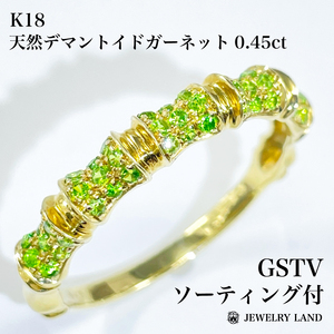 【 GSTV 】K18 天然デマントイドガーネット 0.45ct リング