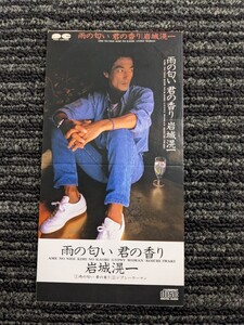 岩城滉一　「雨の匂い 君の香り」　中古８cmＣＤシングル 