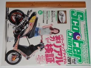 スクーターチャンプ 2017年2月8日発行 モトチャンプ特別編集 Scooter Champ 大田明奈 2ストVツイン140cc KN企画KOSO SS1/32マイル JOG-ZR