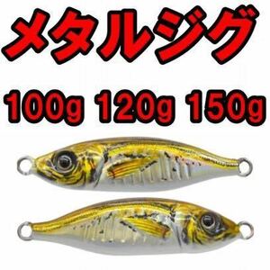 メタルジグ150g 120g 100gリアルアジ 青物 ジギング ブリ サワラ 鯛 根魚 カンパチ ヒラマサ フック無し