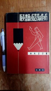 販売書簡と広告文の作り方 清水正己著 白揚社 昭和29年発行