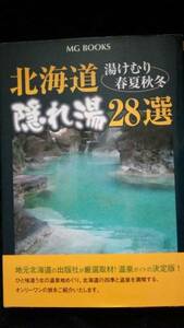 ▼希少 北海道隠れ湯28選 湯けむり春夏秋冬 (MG BOOKS) 送料無料 【ガイド おすすめ お風呂 温泉 旅行 北海道 秘湯 北海道】　③a