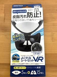 ゲームテック GAMETECH VRF1899 PlayStation VR用 よごれなシートセットVR