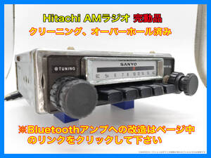 昭和 旧車 レトロ Hitachi TM-706 AMラジオ 完動品 パネルはSANYOの物がついています 搭載車種不明 Bluetoothへ改造可能 P130