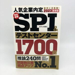 【22692】完全最強 ＳＰＩ＆テストセンター１７００題 2023最新版 オフィス海 本 中古 レターパックプラス