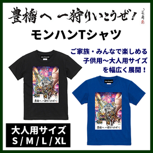 限定販売！新品正規 モンハンTシャツ(ブラック) L / 超大型コラボ！JR東海 x CAPCOM 豊橋 おしゃれ/プレゼント 男女兼用 大人 キッズ