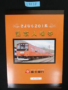 F16　【記念入場券】　さよなら201系記念入場券　平成22.6.13　鉄道会社名　富士急行　【鉄道切符】　S9838