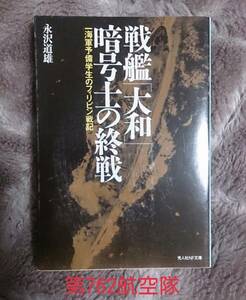 光人社NF文庫 : 戦艦「大和」暗号士の終戦 ~一海軍予備学生のフ