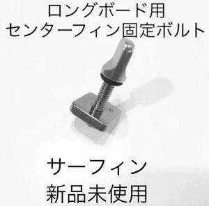 新品　サーフィン　ロングボード用センターフィン固定ボルトFCS/FCS2　フィン固定ネジ　Futures―