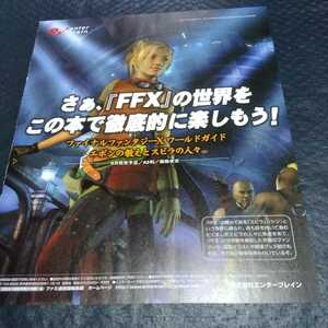 ファイナルファンタジー　ファイナルファンタジー10 ワールドガイド　エボンの教えとスピラの人々（仮）　雑誌掲載広告切り抜き