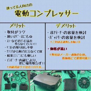 ☆旧車必見☆インバーター内蔵 電動 クーラー カーエアコン / カークーラー ( 電動コンプレッサー式 ) 後付 汎用クーラー 【業界最安値】⑱