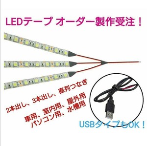 【送料120円～】LEDテープ　受注生産・オーダー製作　《質問を！》USB LEDテープ