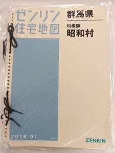 [中古] ゼンリン住宅地図 Ｂ４判(36穴)　群馬県利根郡昭和村 2016/01月版/00168