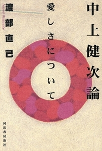 中上健次論 愛しさについて/渡部直己(著者)