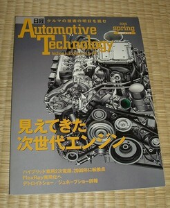 AutomotiveTechnology★2006Spring★見えてきた次世代エンジン