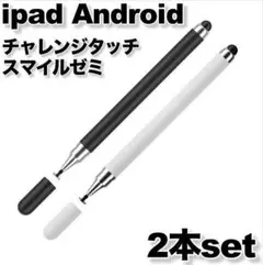 スタイラスペンipadタッチペンandroidチャレンジスマイルゼミブラック白