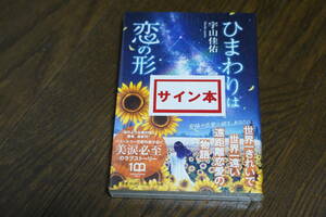 ★未使用保管品 ひまわりは恋の形 宇山佳佑 署名 サイン本 (クリポス)