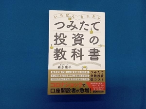 いちばんカンタン つみたて投資の教科書 森永康平