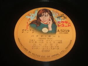 SP盤 バナナ・ボート / 恋のヴェネズエラ 浜村美智子 ビクター A-5219 