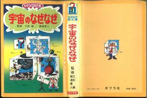 なぜなぜ絵文庫「宇宙のなぜなぜ」監修物語:三石巌、篠遠喜人