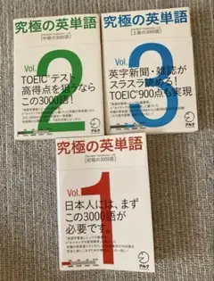 究極の英単語　アルク　1 2 3 3冊セット