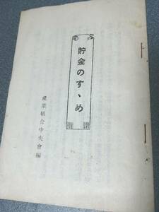 大正15年発行　貯金のすゝめ　産業組合中央會編　編集兼発行人:三潴彦太郎