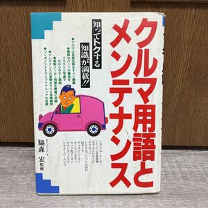 クルマの用語とメンテナンス　森脇　宏　監修　送料無料