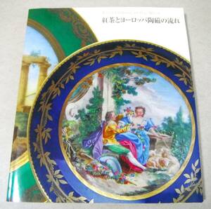 !即決! 図録(198点カラー)「紅茶とヨーロッパ陶磁の流れ　マイセン、セーヴルから現代のティー・セットまで」　