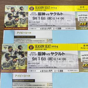 9月16（祝）★ 阪神 タイガース vs ヤクルト　甲子園 観戦 ペアチケット アイビーシート 2枚