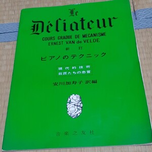 エルネスト・ヴァン ド ヴェルド　新訂 ピアノのテクニック　現代的技術　巨匠たちの忠言