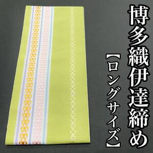 長尺 正絹 伊達締め 博多織 本筑 絹 ロングサイズ 博多締め 本場筑前博多織 L寸 L 長め 新品 グリーン
