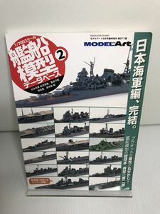 1/700 艦船模型データベース2 月刊モデルアート 2013年　9月号増刊